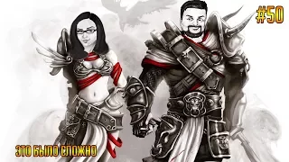 Divinity: Original Sin Enhanced Edition #50 - Это было сложно