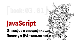 ⎡JSbook: 03.01⎦   JavaScript: От мифов к спецификации. Почему я Д’Артаньян а все вокруг ...