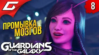 ДРУГ за ДРУГА МЫ ГОРОЙ ➤ Marvel's GUARDIANS of the GALAXY ◉ Прохождение #8