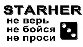 STARHER — Не Верь, Не Бойся, Не Проси 3 (ПОЛНЫЙ АЛЬБОМ ШАНСОН 2023)