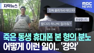 [자막뉴스] 죽은 동생 휴대폰 눌러 본 형의 분노 ..어떻게 이런 일이 '경악' (MBC뉴스)