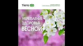 Онлайн-семинар «Укрепление здоровья весной»