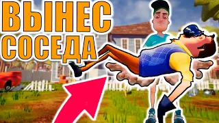 ВЫНЕС СОСЕДА ИЗ ДОМА | Баги в Привет Сосед