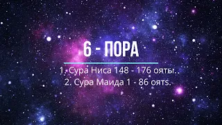 6 - пора: Сура Ниса 148-176 ояты и Сура Моида 1-86 ояты.