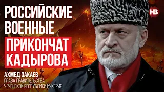 Російські військові прикінчать Кадирова – Ахмед Закаєв