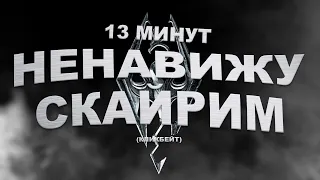 💀 Кому нужен этот ваш SKYRIM в 2024!