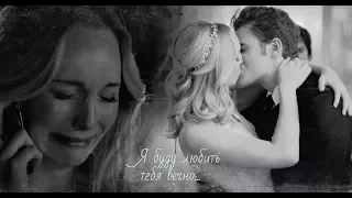 Stefan & Caroline - Останься