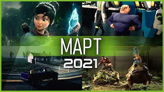 Во что поиграть — Март 2021 | Новые игры ПК, PS4, PS5, Xbox Series, Xbox One