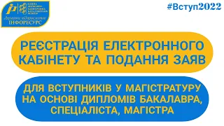 ВСТУП-2022: реєстрація електронного кабінету та подання заяв у магістратуру