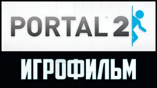 🌌 Portal 2 ► (ИгроФильм) [1080р | 60FPS] 🌌