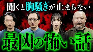 【胸騒ぎのする怖い怪談会①】最凶メンバーが集結しヤバい話をしました（はやせやすひろ×吉田悠軌×七海日華那× 村田らむ）【映画『胸騒ぎ』公開記念】