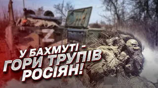 🔥 БАХМУТ: трупи росіян горами лежать у посадках! Тіла ніхто не збирає!