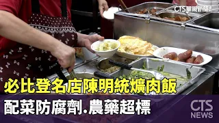 必比登名店陳明統爌肉飯　配菜防腐劑.農藥超標｜華視新聞 20240529