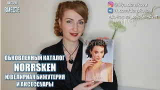 ОБЗОР КАТАЛОГА КОЛЛЕКЦИИ Ювелирной Бижутерии И АКСЕССУАРОВ Norrsken Oriflame Весна 2020 | 4K