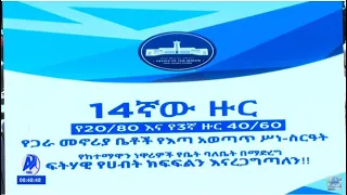 የ20/80 እና የ40/60 የጋራ መኖሪያ ቤት የእጣ አወጣጥ ሥነ-ሥርዓት