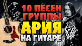 АРИЯ 10 песен на ГИТАРЕ (табы и аккорды)