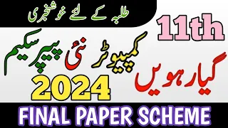 11th Computer Science Pairing Scheme 2024 | Computer Scheme Class 11 2024 | 1st Year Computer paper