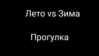 Лето vs Зима [Лето против Зима]