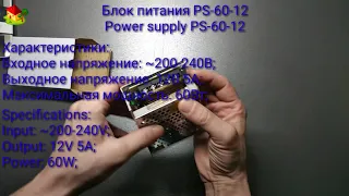 Обзор Блок питания PS-60-12 // Power supply PS-60-12 overview