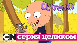 Кларенс | Человек-мальчик и птенец (серия целиком) | Cartoon Network