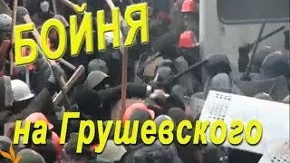 Бойня на Грушевского. Беркут не выдерживает штурм митингующих. 19.01.2014