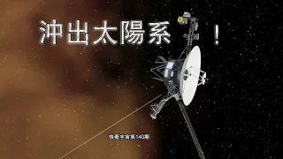 旅行者2號離開太陽系前取得了哪些成就？拍攝了哪些難以置信的照片？（致敬-旅行者2號探測器）--快看宇宙第140期