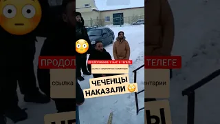 ЧЕЧЕНЦЫ наказали за сестру 😳