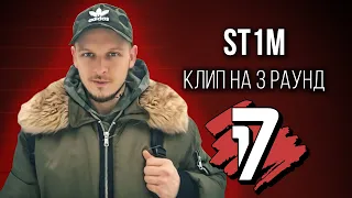 St1m - Дело нескольких минут (КЛИП на 3 раунд 17 Независимый Баттл)