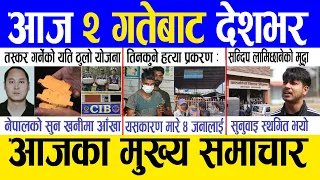 Today news 🔴 nepali news | aaja ka mukhya samachar, nepali samachar live | Asoj 1 gate 2080