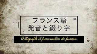 フランス語の発音と綴り字（解説編）