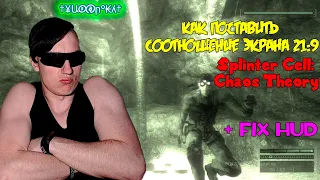 Как поставить соотношение экрана 21:9 + Fix HUD в Splinter Cell: Chaos Theory