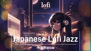 【作業用BGM 1h】japanese  LOFI  jazz