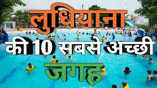 Ludhiana tourist places || Top 10 Places to visit in Ludhiana || लुधियाना की 10 सबसे अच्छी जगह