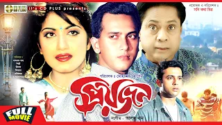 Priyojon - প্রিয়জন । Salman Shah, Riaz, Shilpi | Bangla Movie