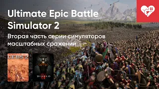 Стрим от 27/03/2023 - DIABLO IV, ULTIMATE EPIC BATTLE SIMULATOR 2