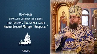 Проповедь в праздник Иверской Иконы Божией Матери 26.10.2019