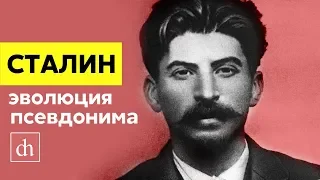 Сталин: эволюция псевдонима/Егор Яковлев