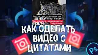 КАК СДЕЛАТЬ ВИДЕО С ЦИТАТАМИ! 🤤