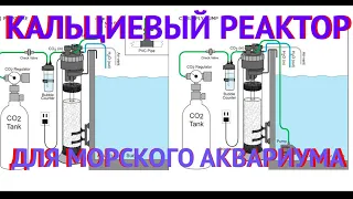 Морской Рифовый Аквариум - Кальциевый реактор