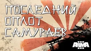 Последний оплот самураев ⭐Iron front⭐ Red bear | ArmA 3