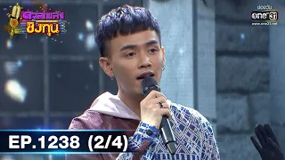 ดวลเพลงชิงทุน | Ep.1238 (2/4) | 28 เม.ย. 66 | one31