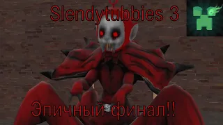 История Slendytubbies 3!! Эпичный ФИНАЛ!!! №14