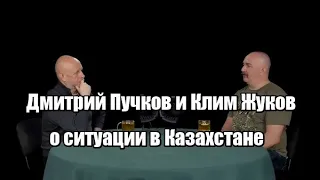 Дмитрий Пучков и Клим Жуков о ситуации в Казахстане