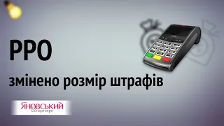 Змінено розмір штрафів у сфері РРО (реєстратор розрахункових операцій)