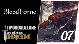 Прохождение Bloodborne [07] - Чудовище-кровоглот