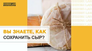 Как правильно хранить сыр в домашних условиях?