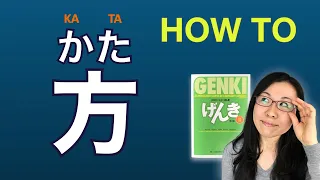 【GENKI L23】方（かた）Kata - "How To" in Japanese