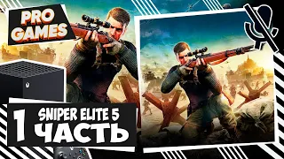 АТЛАНТИЧЕСКИЙ ВАЛ ► Sniper Elite 5 прохождение #1 ► Обзор и геймплей на Xbox series X