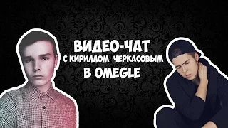 KIRILL CHERKASOV Video chat Omegle | КИРИЛЛ ЧЕРКАСОВ Видео чат Омегле