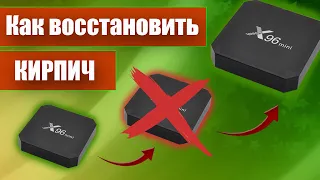 Что делать если не включается ТВ бокс X96 mini, восстанавливаю кирпич за пару минут